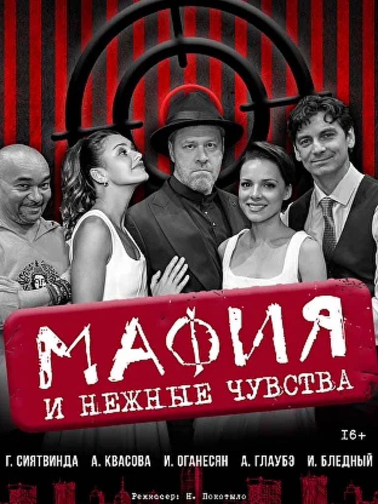 Билеты на спектакль «Мафия и нежные чувства»