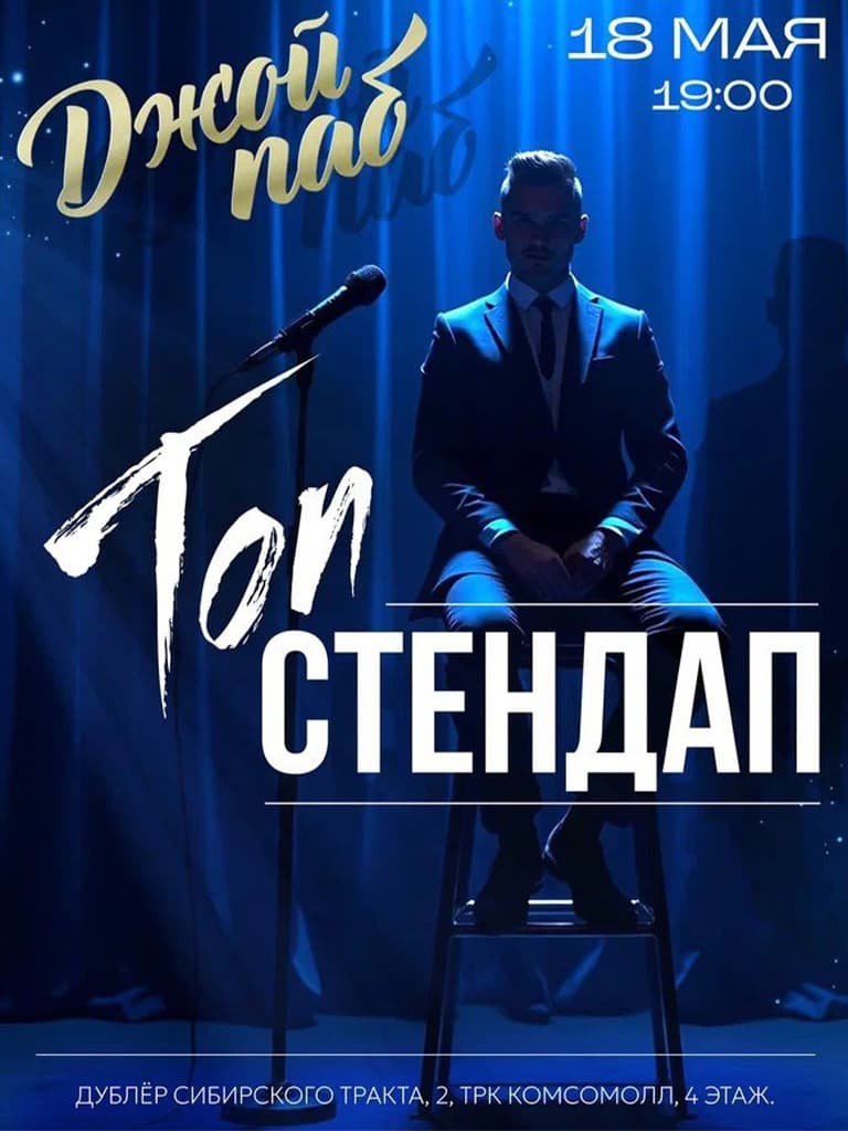 Билеты на «Топ Стендап», 18 мая