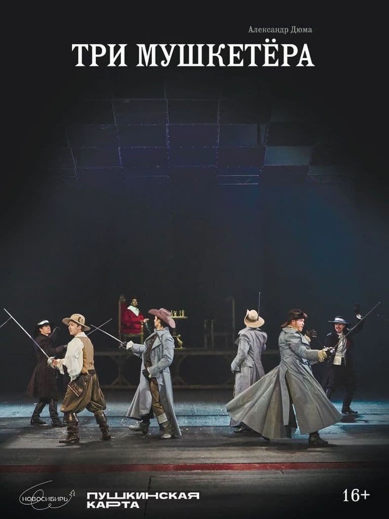 Билеты на спектакль «Три мушкетера»