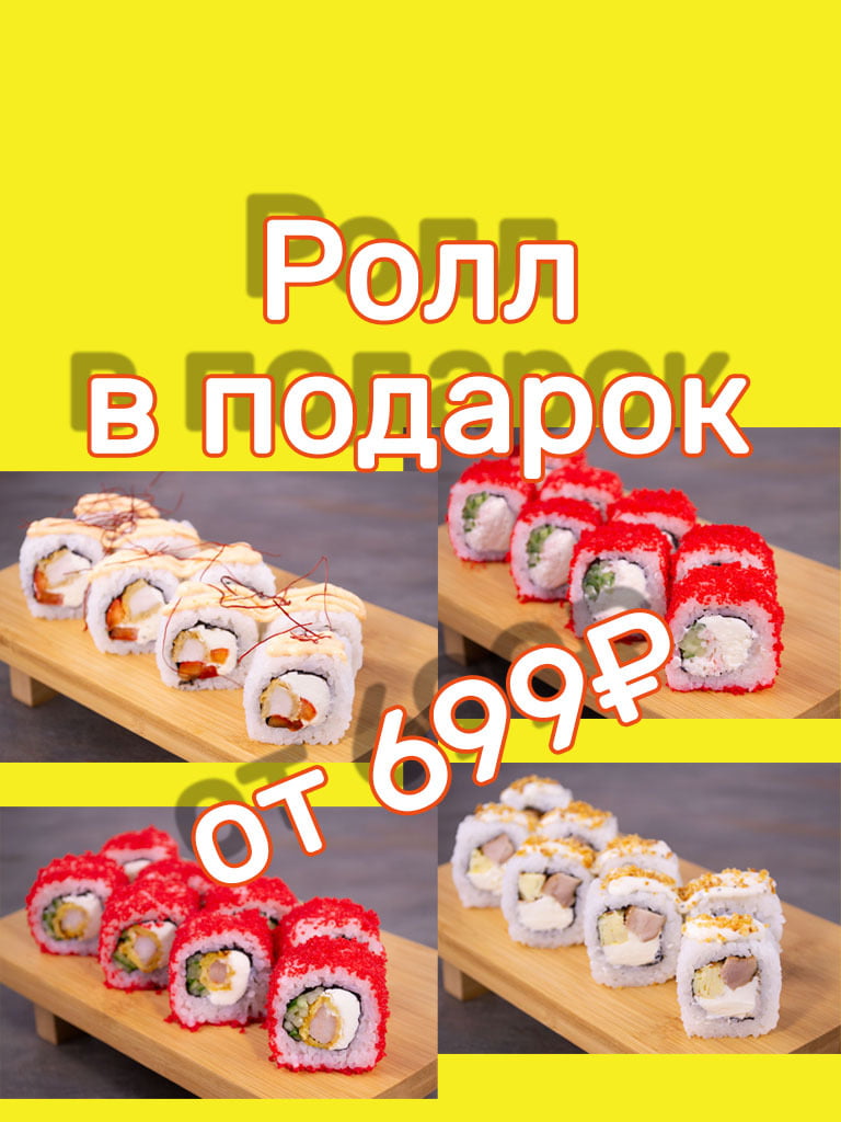 Ролл в подарок, при заказе от 699 руб 