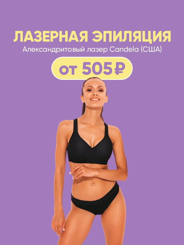 Лазерная эпиляция: лицо, подмышки, руки, ноги, бикини и тело  
