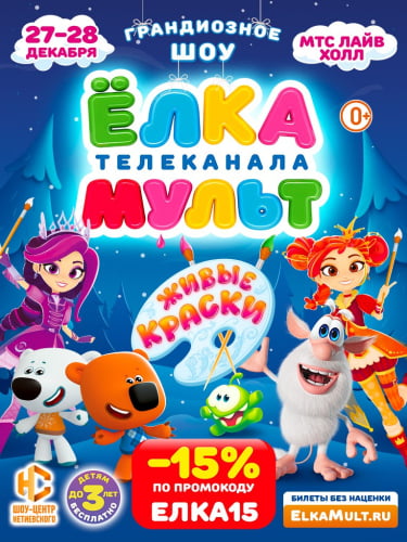 Билеты на новогоднее шоу «ЁЛКА телеканала МУЛЬТ»
