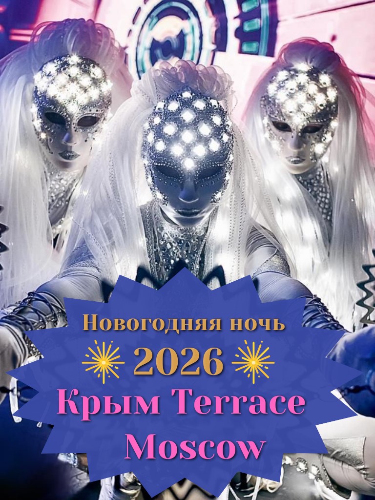 Новогодняя ночь в панорамном ресторане Крым Terrace