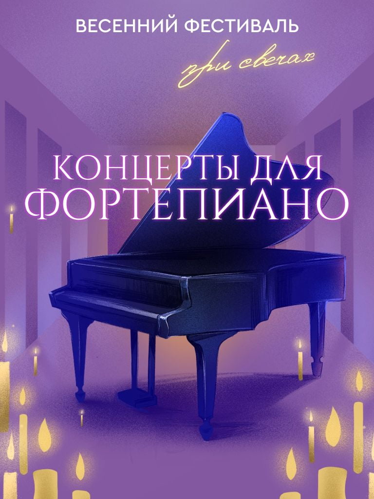 Билеты на "Весенний фестиваль при свечах. Шопен. Концерты для фортепиано"