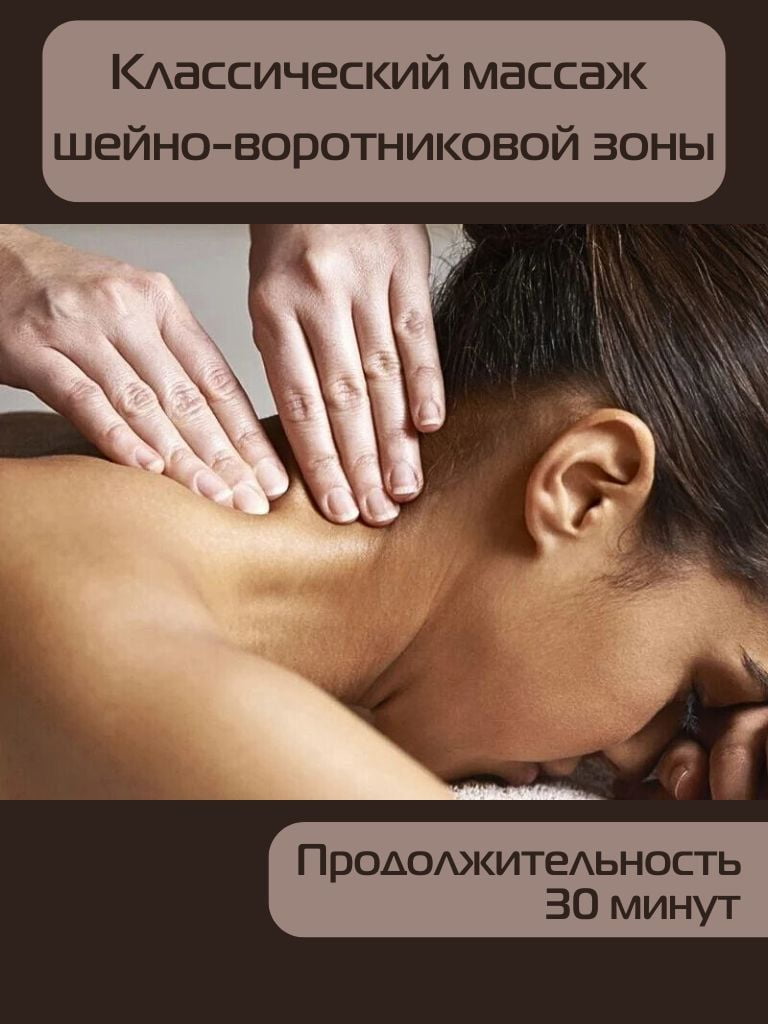 Сеансы классического массажа шейно-воротниковой зоны, 30 мин.