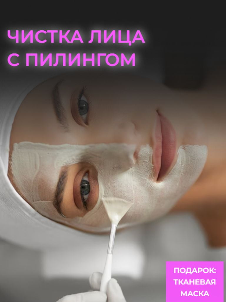 Чистка лица с пилингом