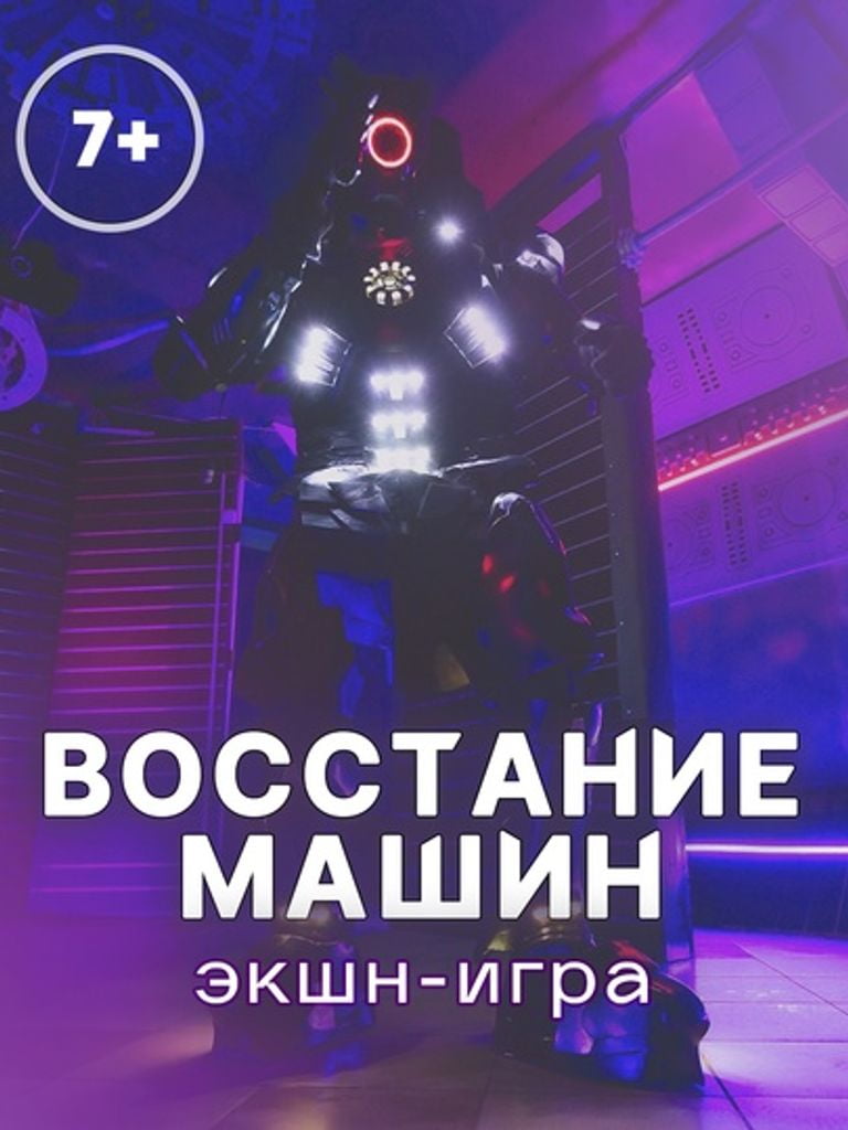 Квест «Восстание машин»