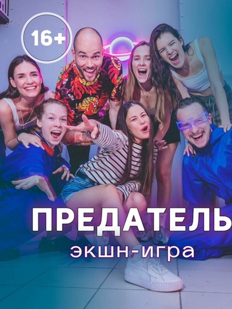 Квест «Предатель»