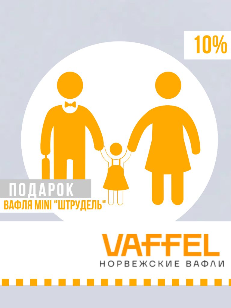 Вафля mini «Штрудель» в подарок + Все меню