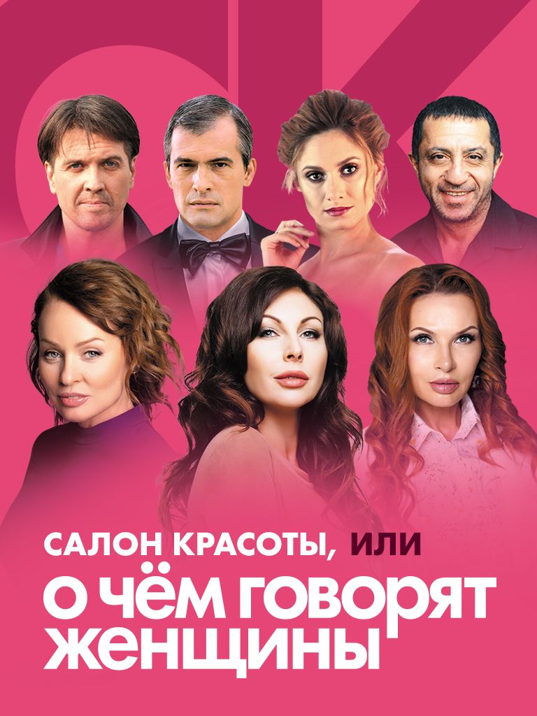 Спектакль «Салон красоты, или о чем говорят женщины»