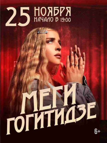 Билеты на концерт Меги Гогитидзе