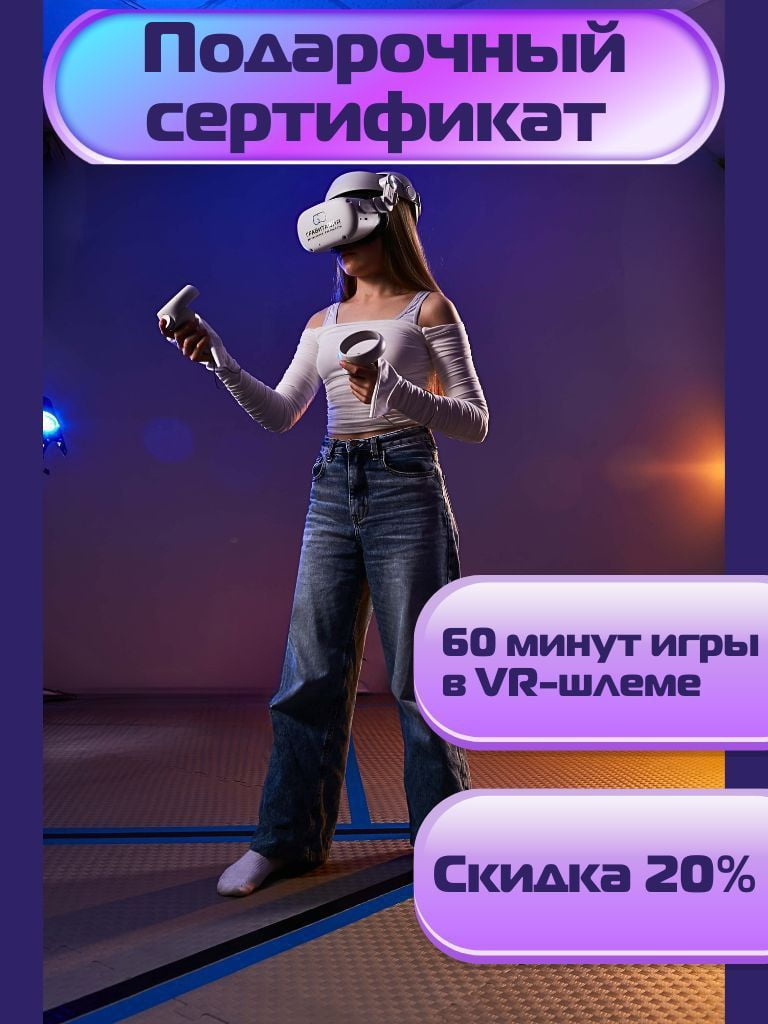 Электронный подарочный сертификат на 1 ч. игры в VR-шлеме