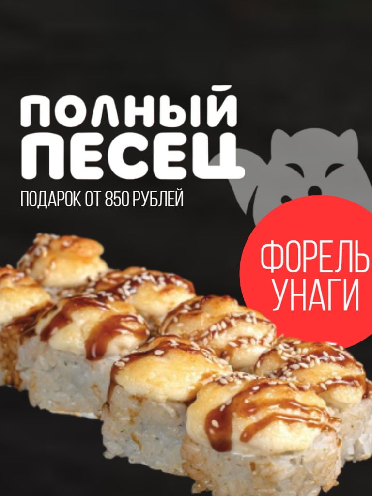 Ролл «Форель унаги» в подарок при заказе от 850 руб.