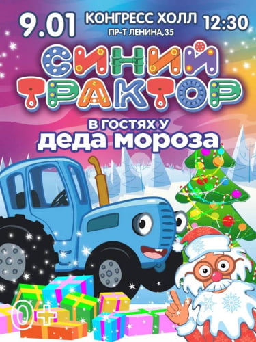 Билеты на новогоднее шоу «Синий трактор в гостях у Деда Мороза»