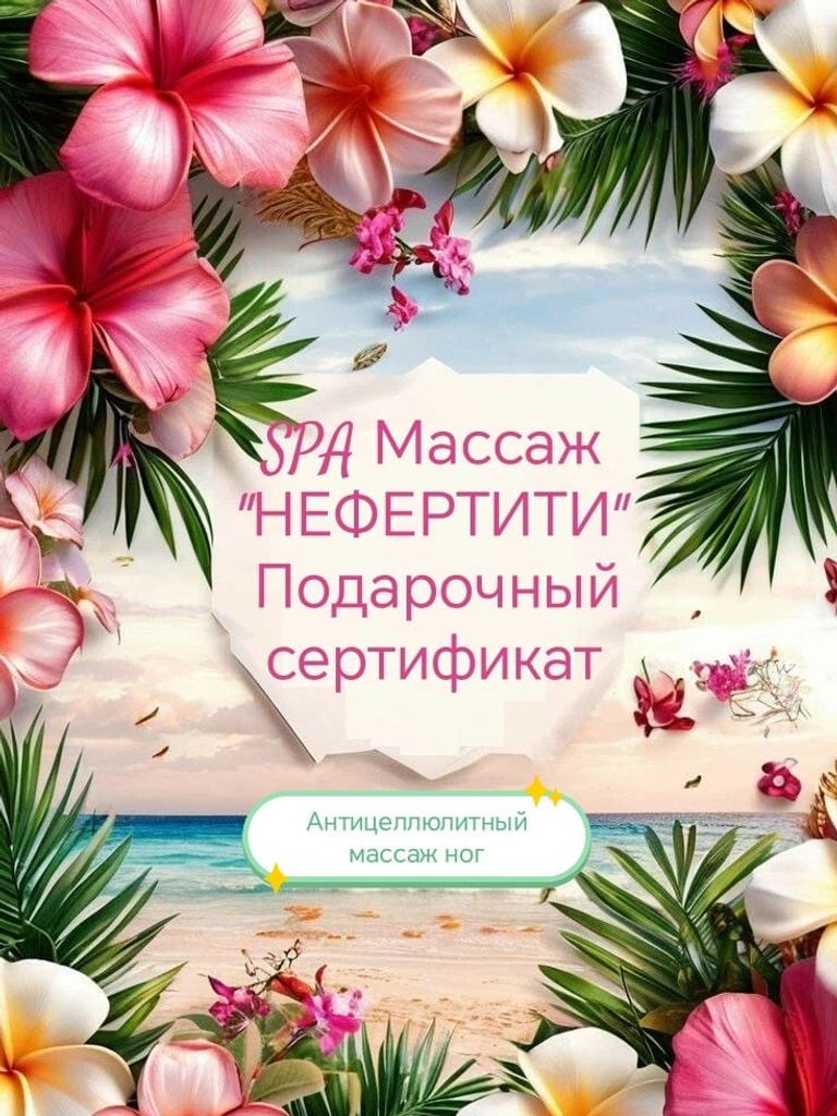 Подарочный сертификат на антицеллюлитный массаж ног, 40 мин.