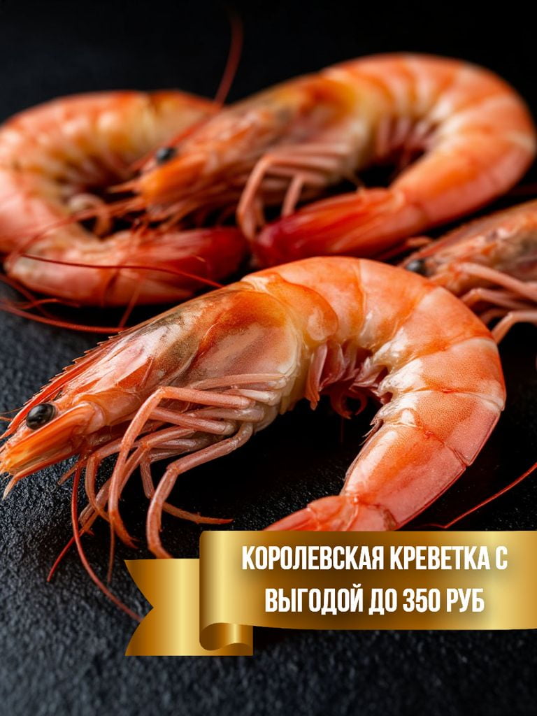 Ассортимент Креветок