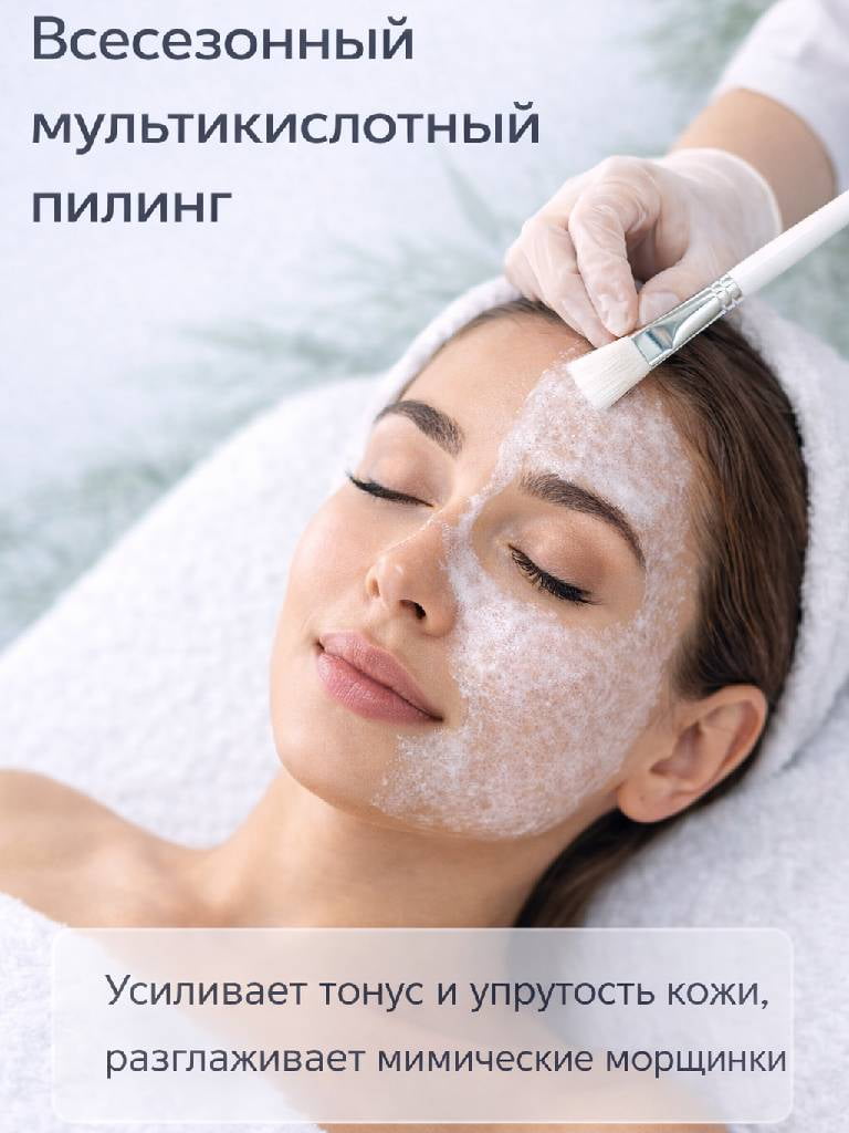 Всесезонный мультикислотный пилинг