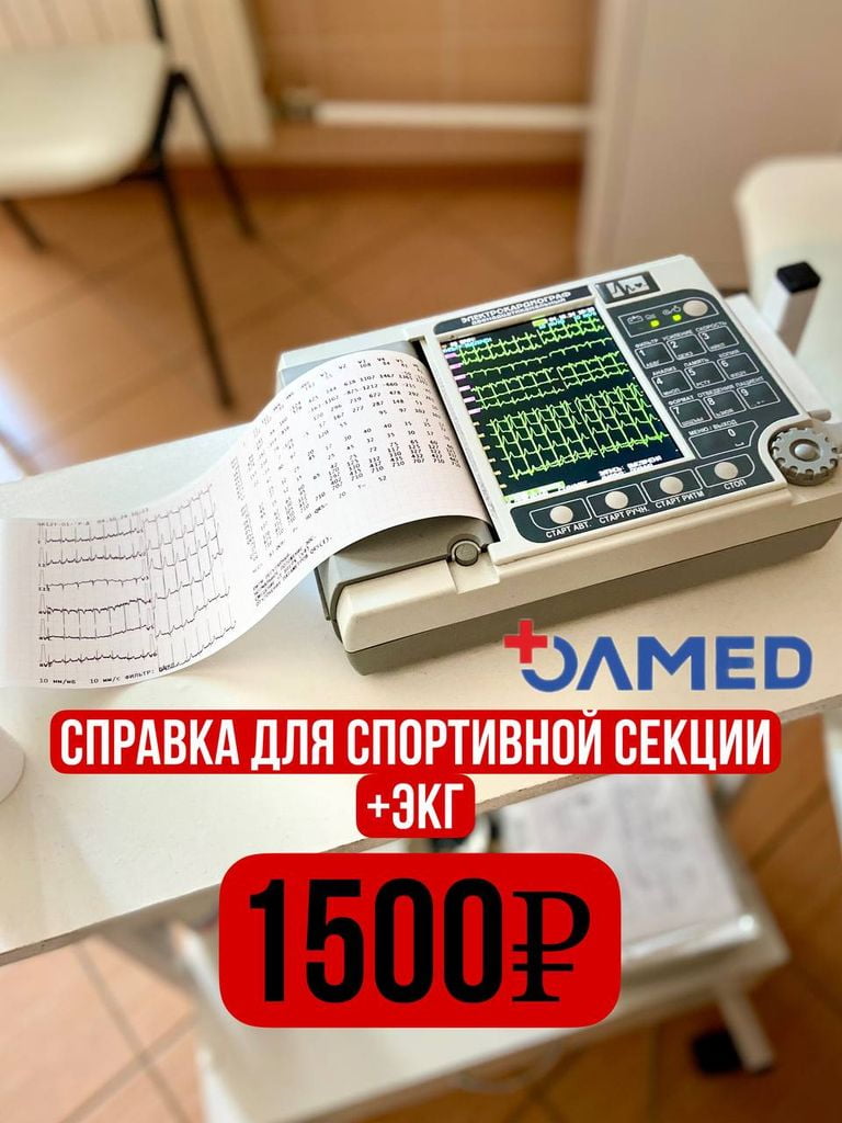 Спортивная справка №1144Н + ЭКГ