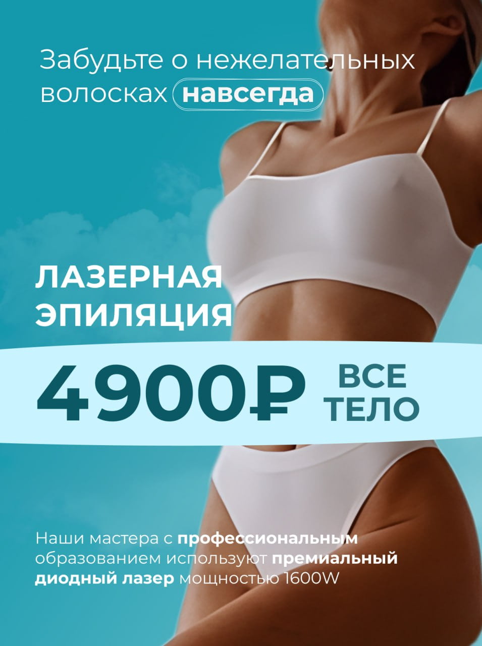 Лазерная эпиляция всего тела