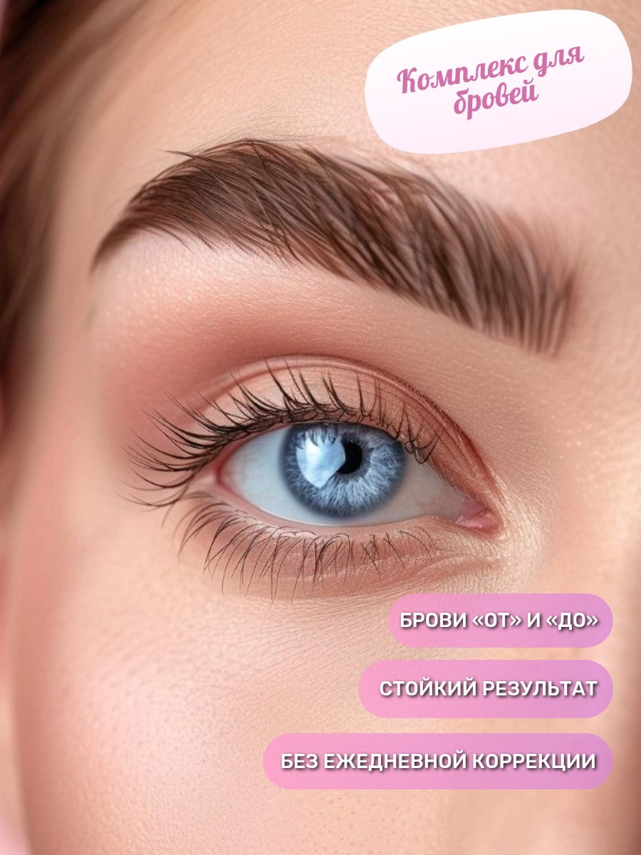 Комплекс для бровей