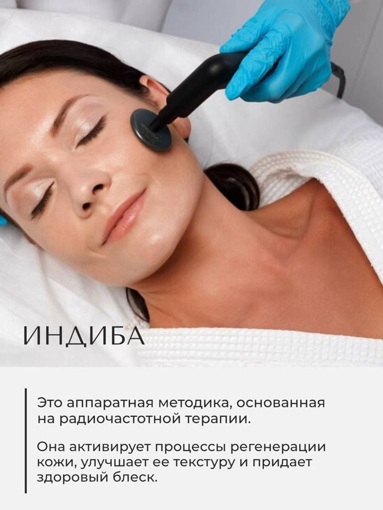 Пробный сеанс массажа на аппарате Indiba зоны на выбор