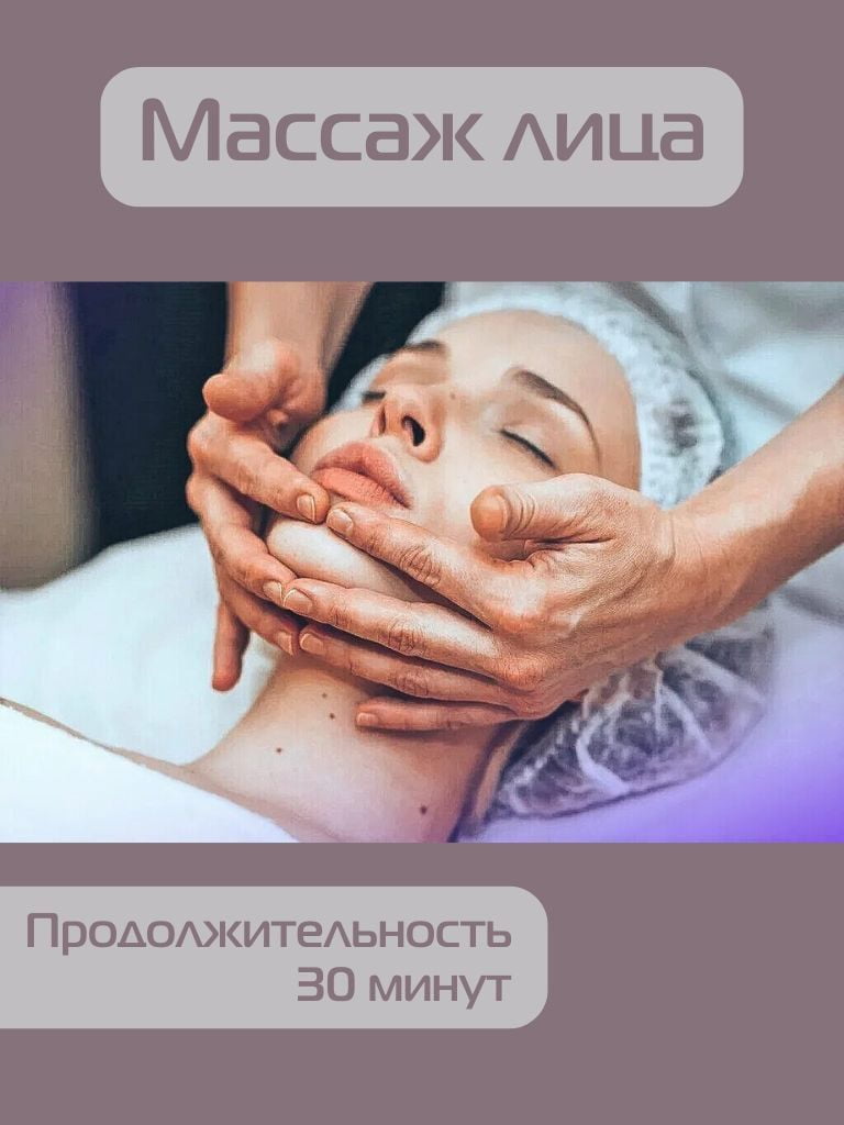 Сеансы массажа лица, 30 мин.