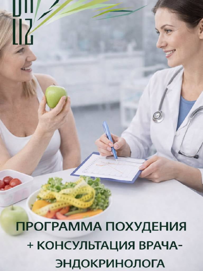 Программа похудения + консультация врача-эндокринолога
