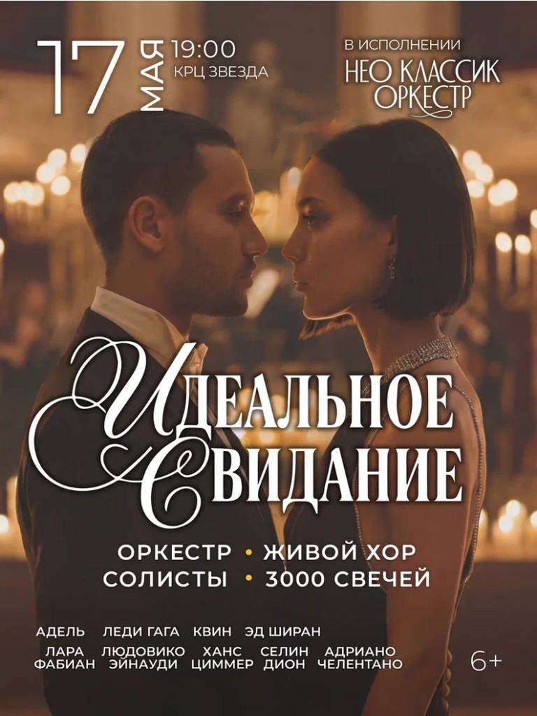 Билеты на концерт «Идеальное свидание»