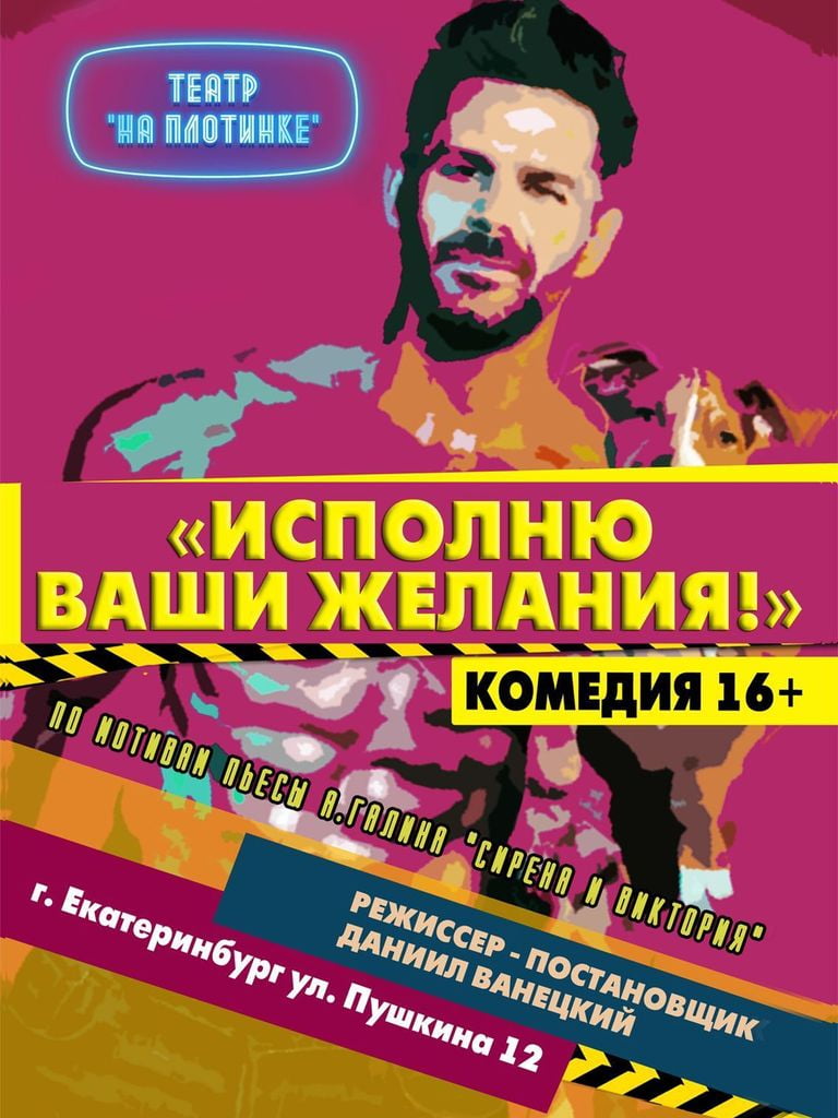 Билеты на спектакль «Исполню ваши желания»