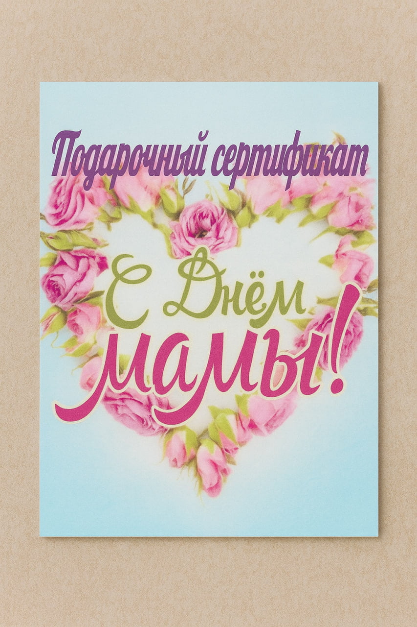 Подарочный сертификат для мамы