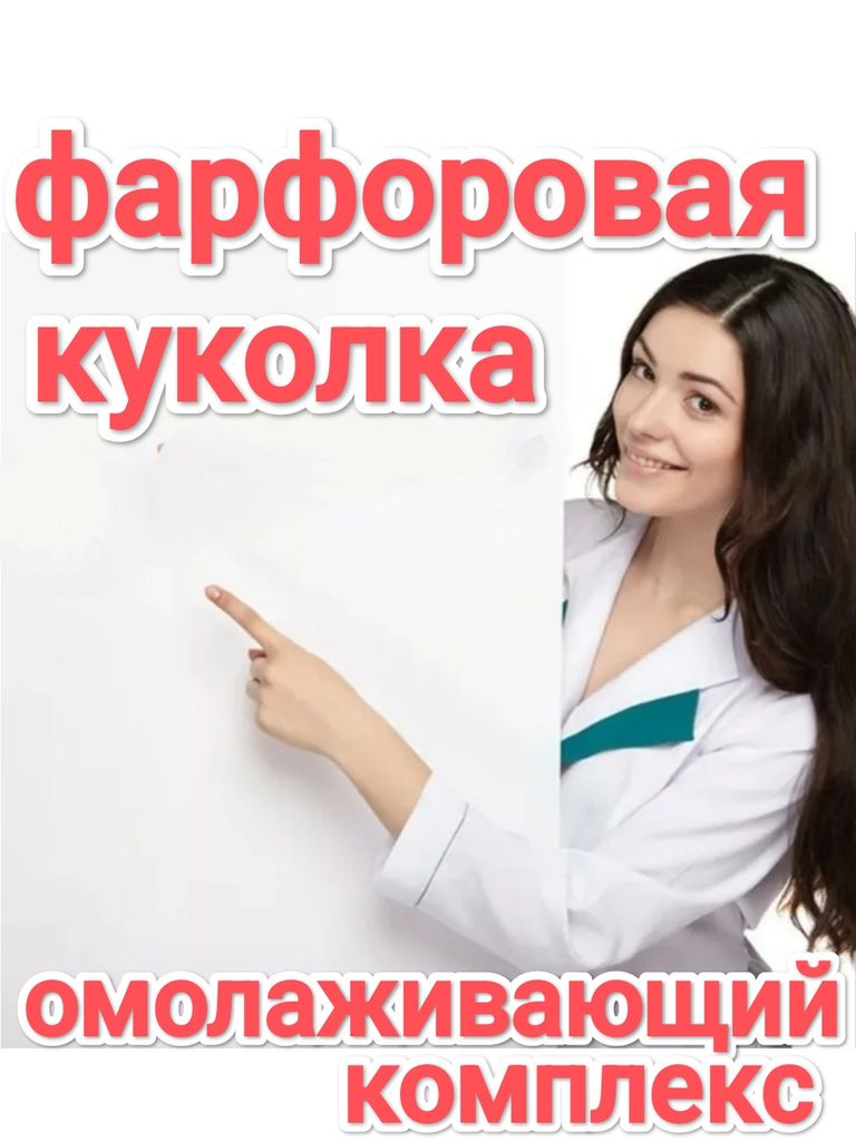 Комплекс процедур «Фарфоровая кукла»