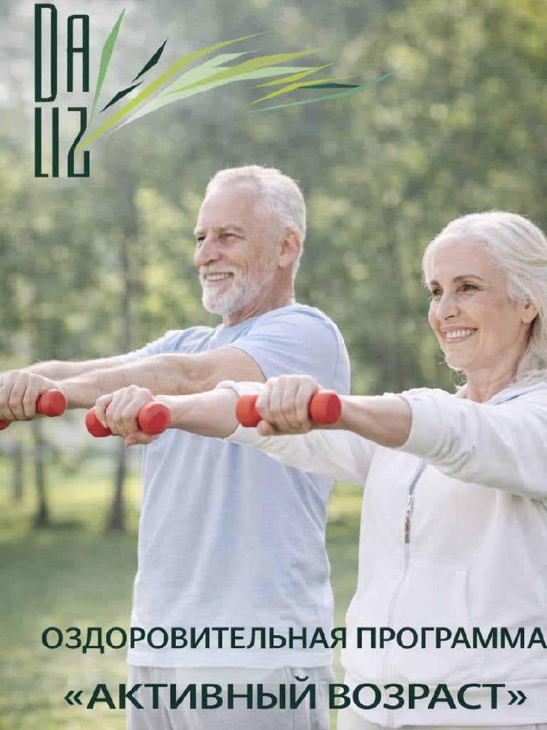 Оздоровительная программа «Активный возраст»
