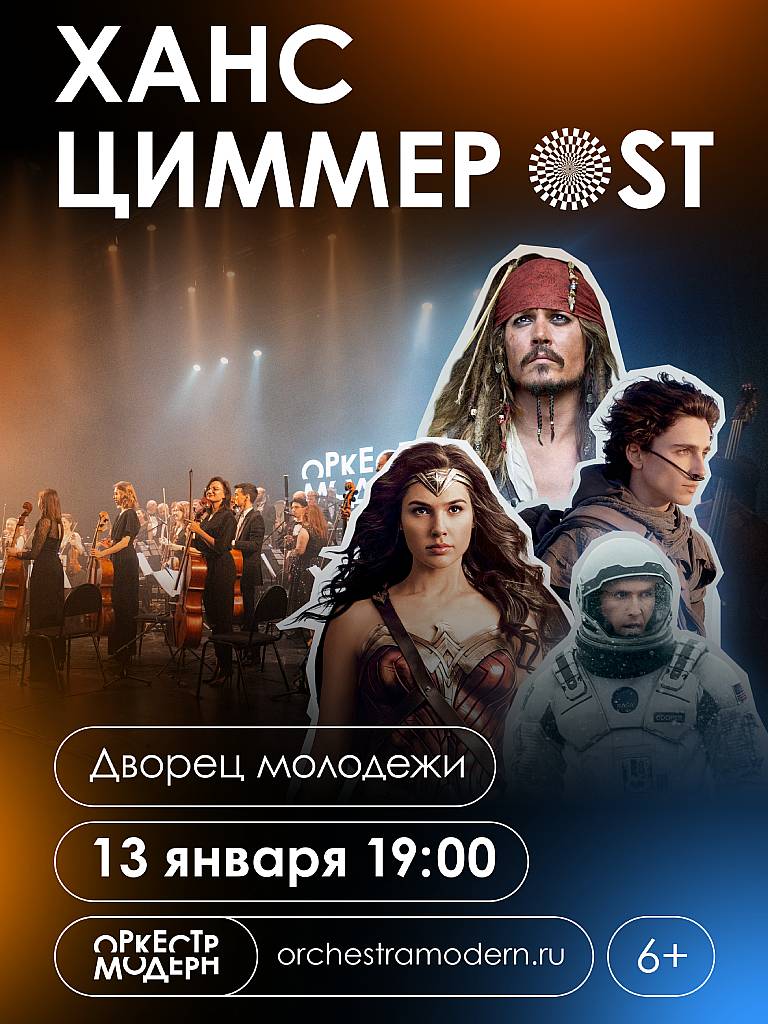 Билеты на концерт «Ханс Циммер OST» 13 января