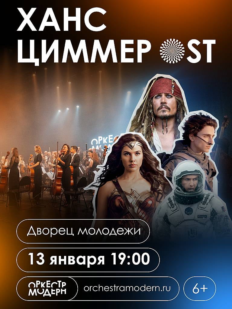 Билеты на концерт «Ханс Циммер OST» 13 января