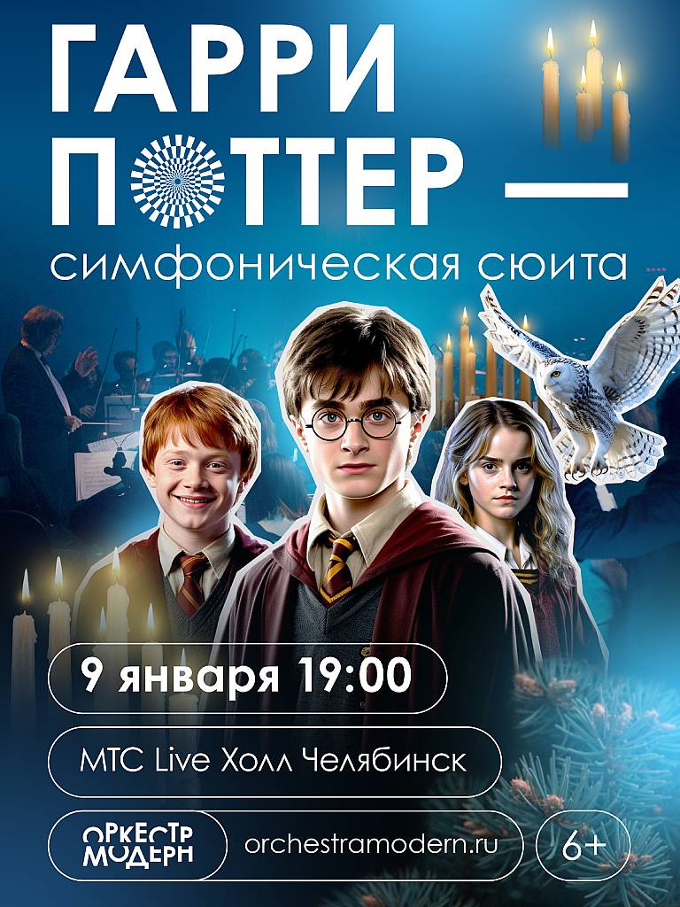 Концерт «Гарри Поттер-новогодняя симфоническая сюита»