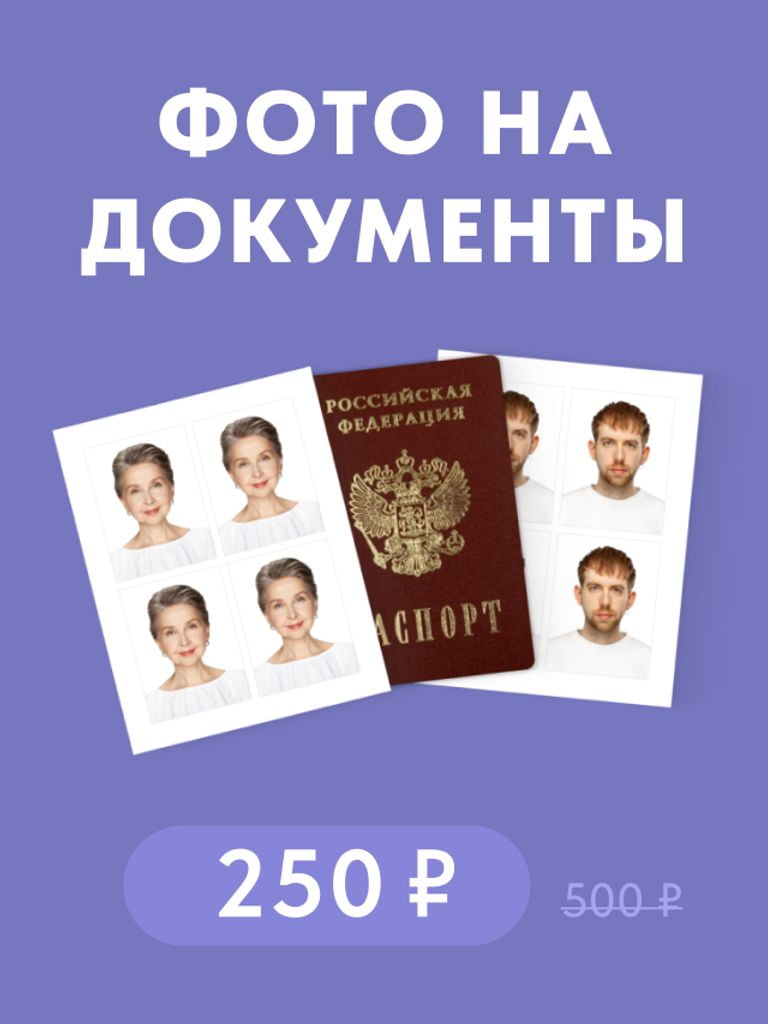 Фото на документы