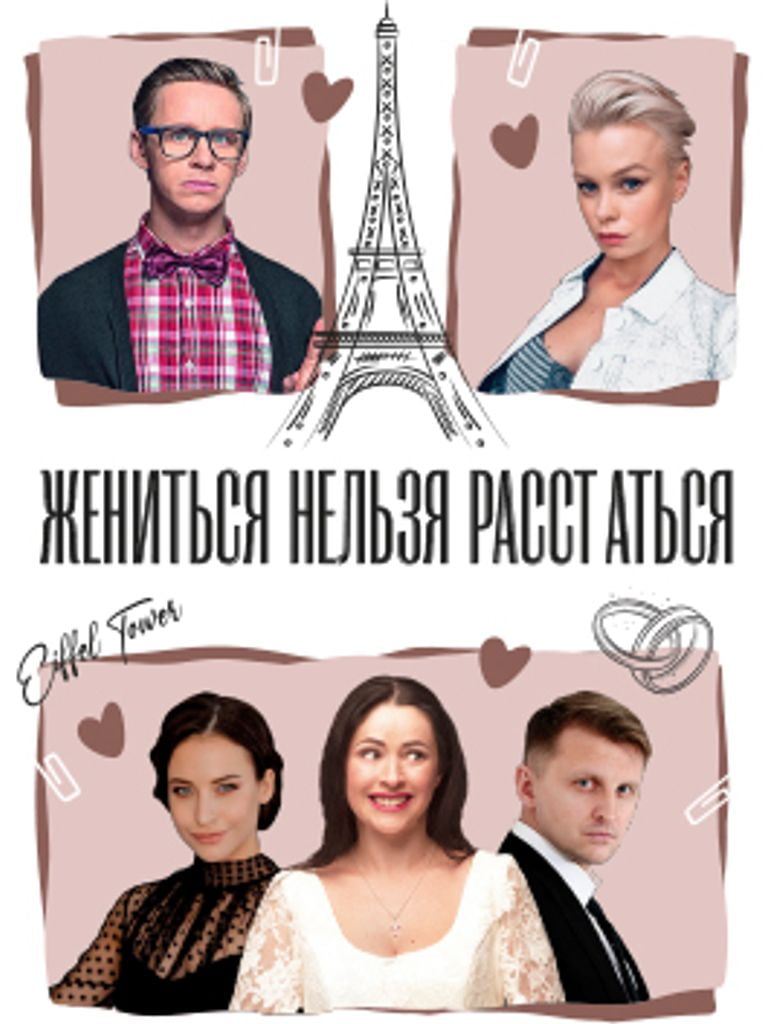 Билеты на спектакль «Жениться нельзя расстаться», 16+
