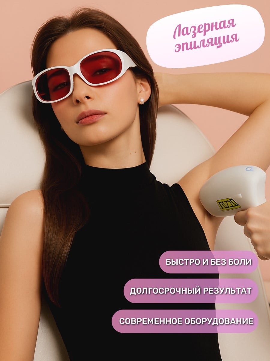 Лазерная эпиляция зон на выбор