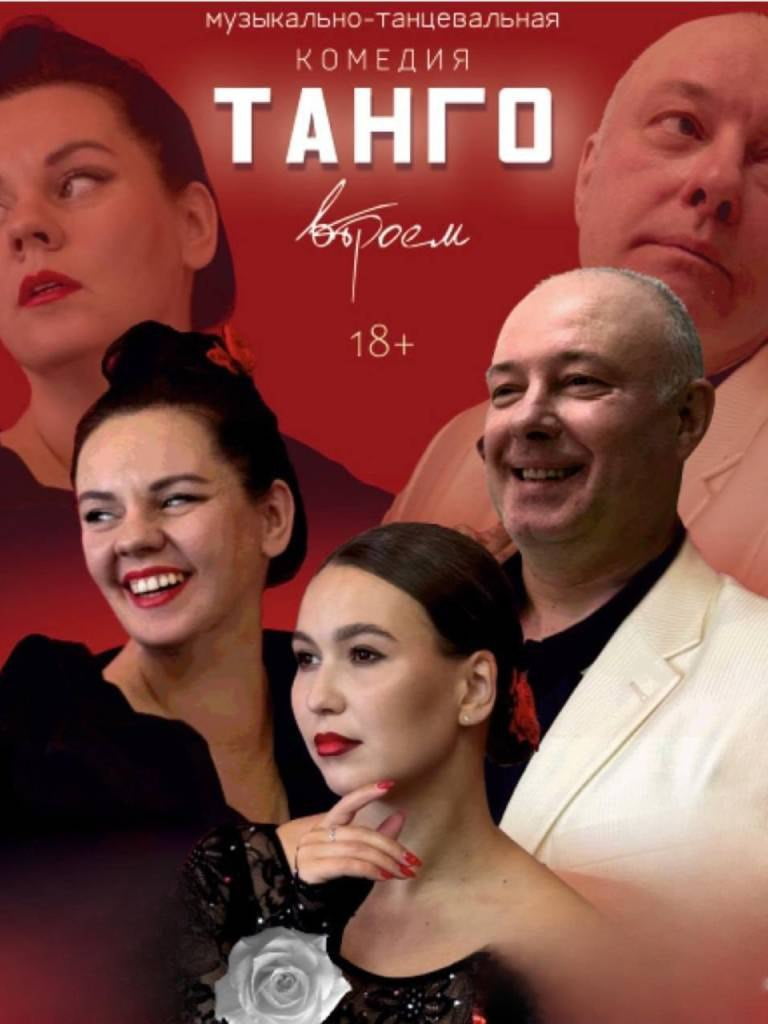 Спектакль «Танго втроём»