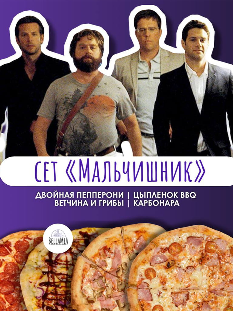 Сет «Мальчишник» 4 пиццы
