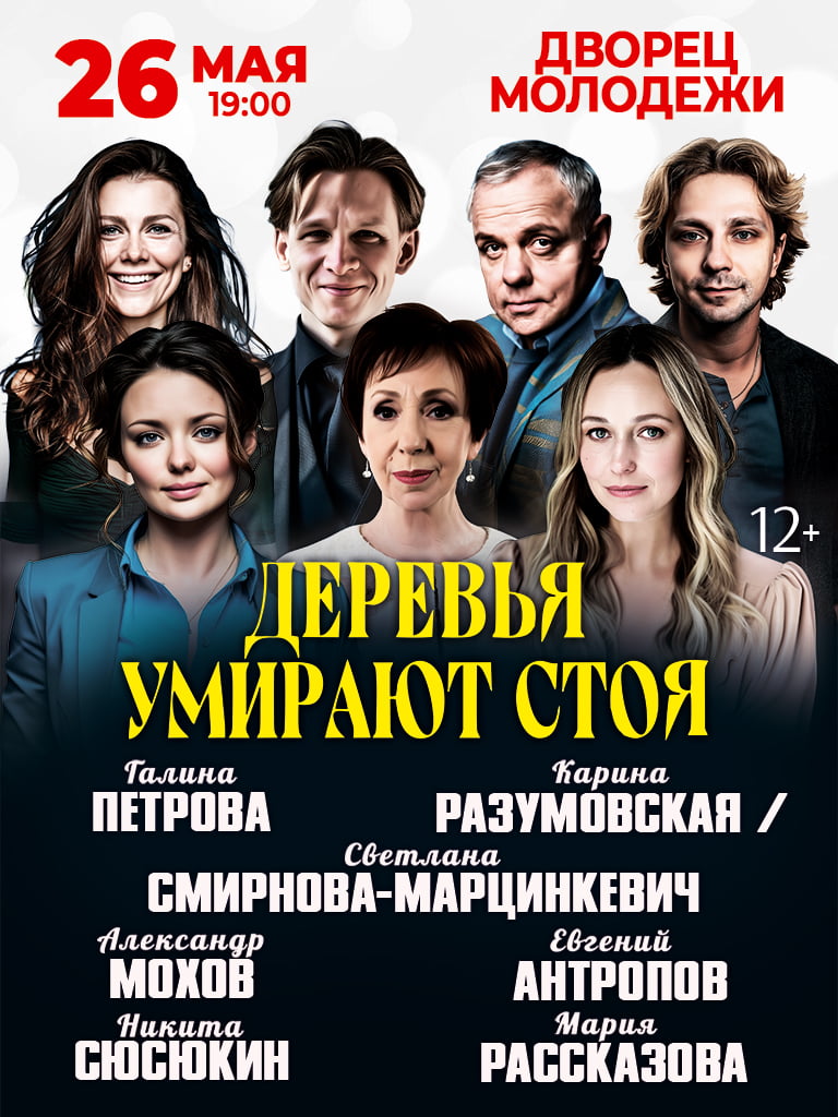 Билеты на спектакль «Деревья умирают стоя»