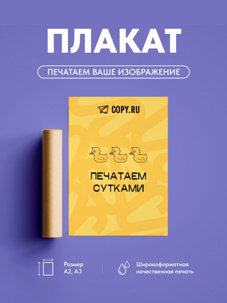 Печать на плакате