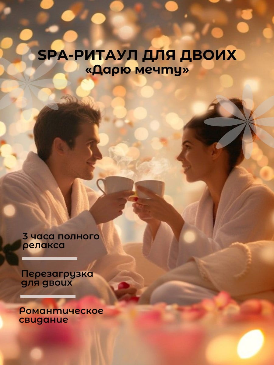 SPA-программа для двоих «Дарю мечту», 3 ч.