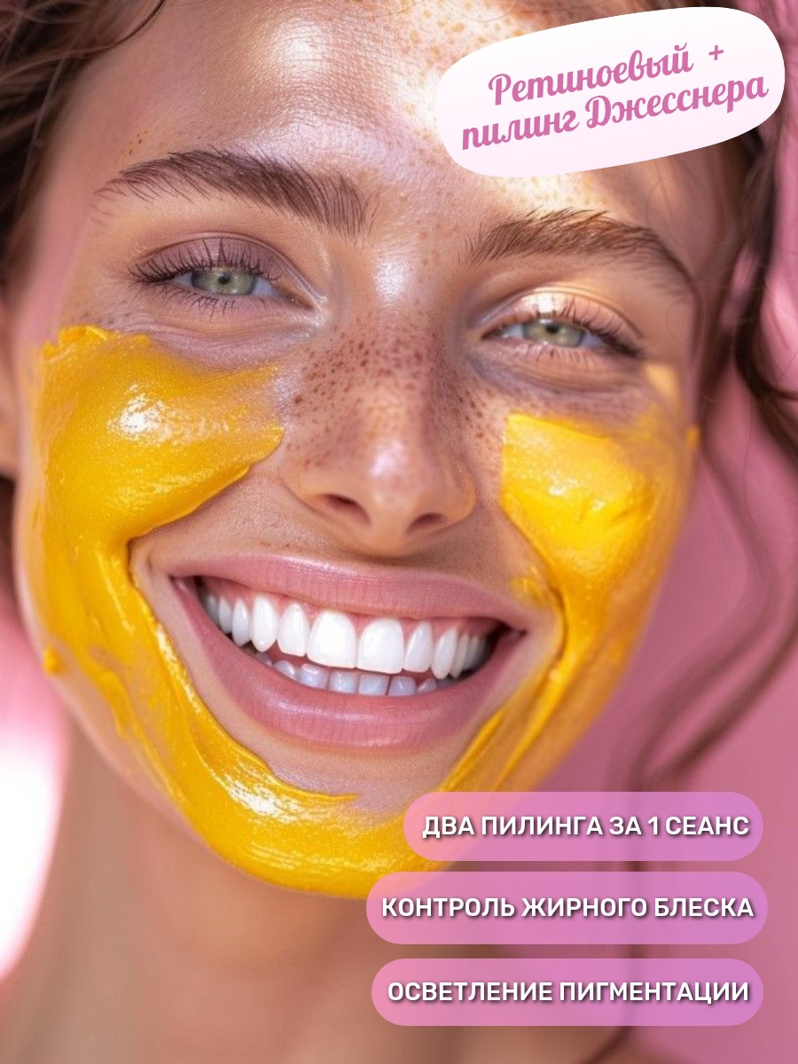 Ретиноевый пилинг Kosmoteros Yellow Peel + пилинг Джесснера