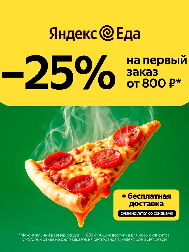 Первый заказ от 800 ₽ в разделе «Рестораны»