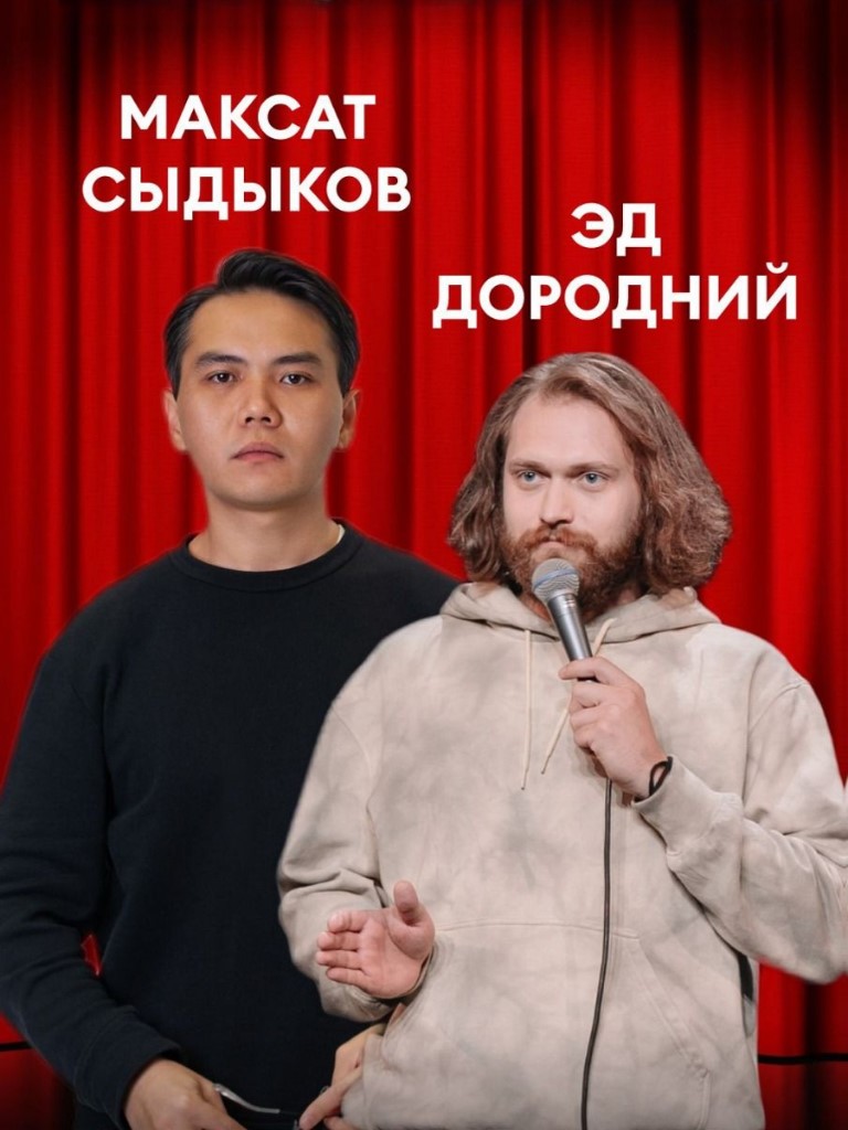 Билеты на стендап Урал-тур Эда Дороднего и Максата Сыдыкова