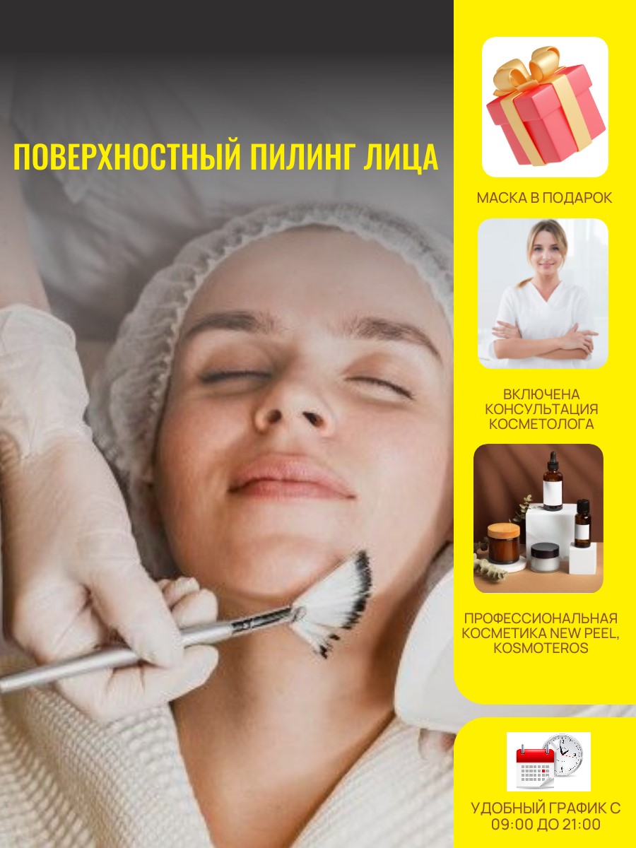 Поверхностный пилинг на выбор