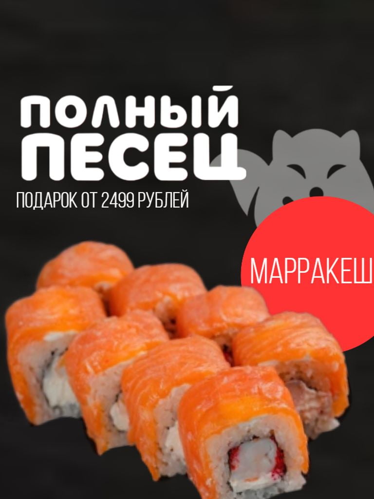 Ролл «Марракеш» в подарок при заказе от 2499 руб.