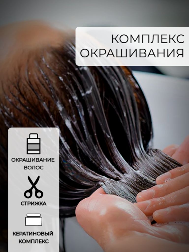 Окрашивание волос в 1 тон + SPA-уход