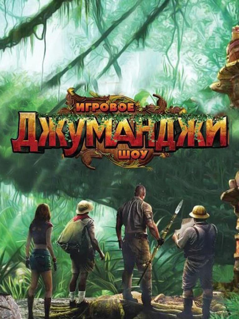 Приключенческий квест, 60 мин.